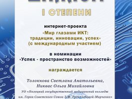 Диплом I степени